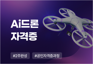 Ai드론 자격증