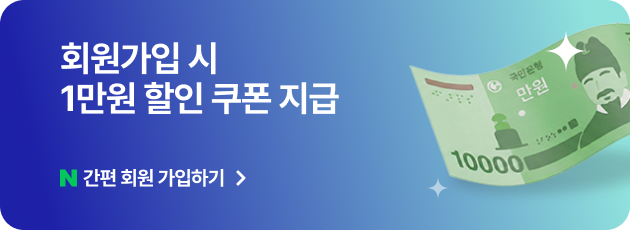 회원가입 시 1만원 할인 쿠폰 지급